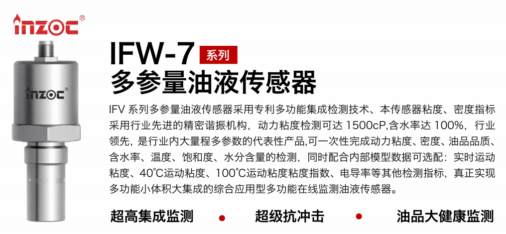 油品6合1監測傳感器哪家好？智火柴IFV系列多參量油液傳感器全解析 圖1