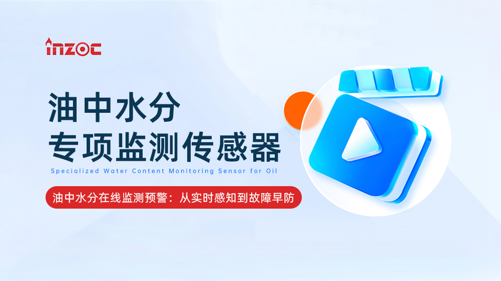 油中水分專項(xiàng)監(jiān)測(cè)傳感器