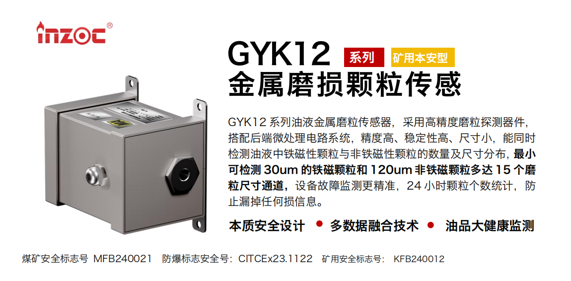 GYK12油液金屬顆粒傳感器可以檢測(cè)哪些指標(biāo)?一文了解礦用本安型磨粒監(jiān)測(cè)技術(shù) 圖1