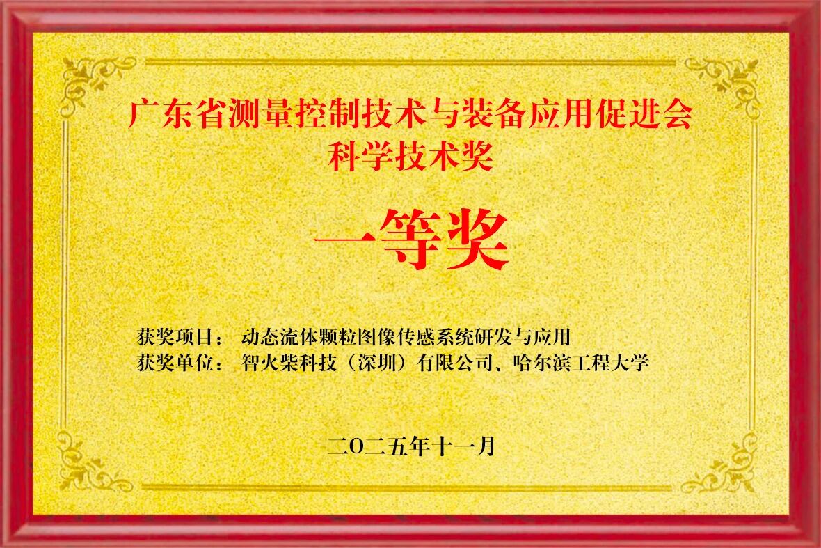 雙捷報!智火柴動態(tài)圖像傳感器項目入圍全國總決賽、斬獲省級科技一等獎02.jpg